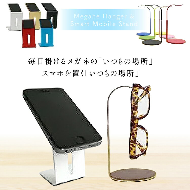 20015.Megane Hanger & Smart Mobile Stand＜三松＞【福岡県筑紫野市】