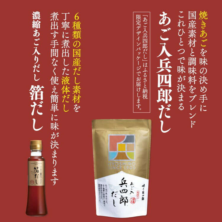 【ふるさと納税】【味の兵四郎】箔だし、あご入兵四郎だしセット / 味の兵四郎 / 福岡県 筑紫野市 サムネイル3
