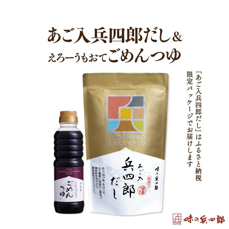 出汁 つゆ セット あご入兵四郎だし (9g×30袋) ごめんつゆ 360ml 各1つ セット [ 味の兵四郎 福岡県 筑紫野市 21760199] あご出汁 あごだし 兵四郎だし だし ダシ だしパック 出汁パック 粉末 めんつゆ だし醤油 出汁醤油
