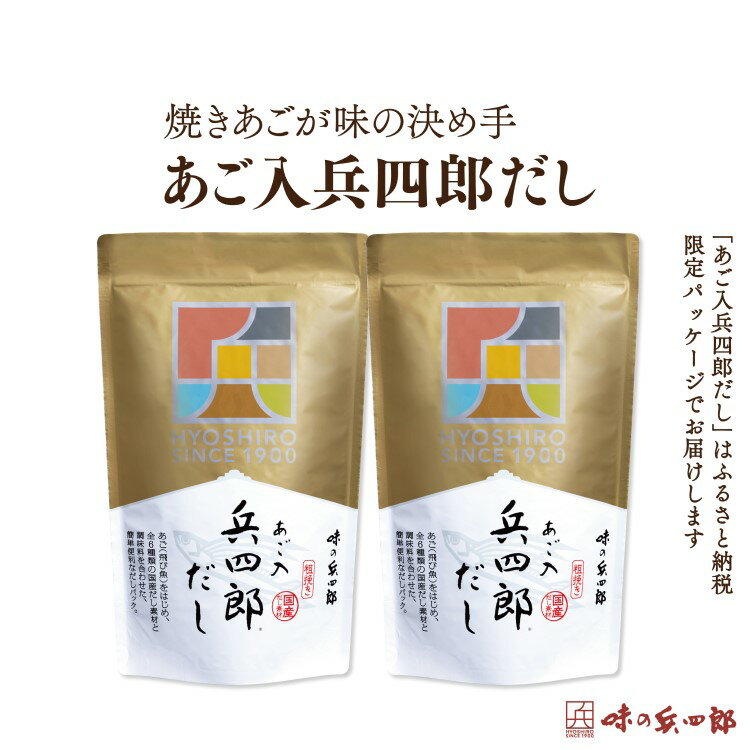 【味の兵四郎】あご入兵四郎だし 計30〜150パック 粉末【選べるパック数】[味の兵四郎 福岡県 筑紫野市 21761012] だし だしパック 出汁 ダシ 出汁パック 兵四郎