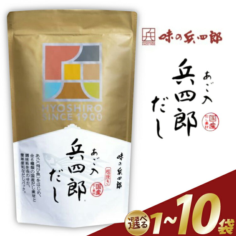 出汁 あご入兵四郎だし 選べる袋数 計1〜10袋 粉末 [ 味の兵四郎 福岡県 筑紫野市 21761412] あご出汁 あごだし 兵四郎だし だし ダシ だしパック ダシ 出汁パック 兵四郎