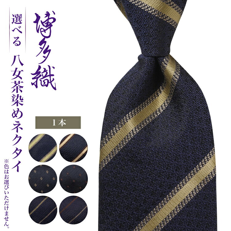 ネクタイ シルク 100% 博多織 八女茶染めネクタイ 柄が選べる 独鈷夫婦縞 華皿鱗 独鈷親子縞 [西村織物 福岡県 筑紫野市 21761274] 日本製 博多織 献上柄 ビジネス ハンドメイド