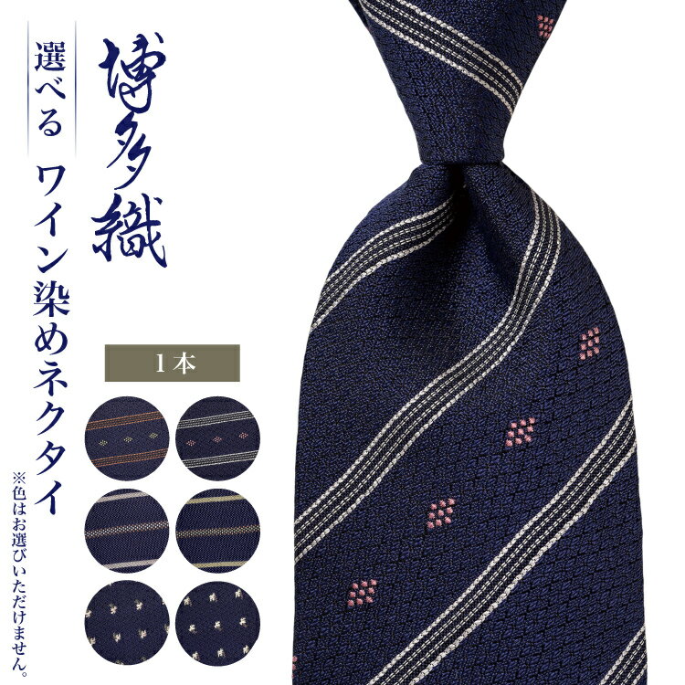 ネクタイ シルク 100% 博多織 ワイン染めネクタイ 柄が選べる 葡萄親子縞 たゆたう葡萄 菱葡萄に子持ち縞 [西村織物福岡県 筑紫野市 21761275] 日本製 博多織 献上柄 ビジネス ハンドメイド