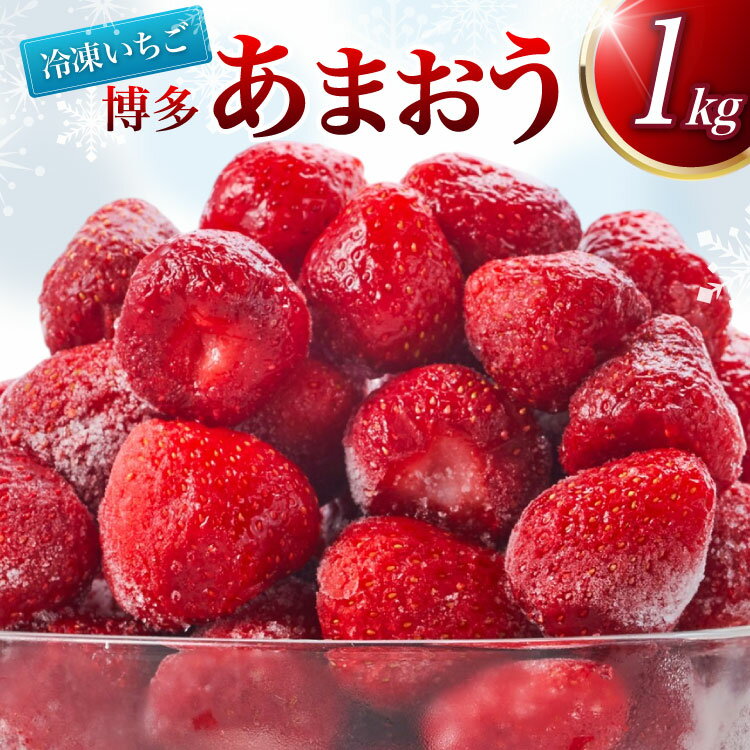 冷凍 いちご 博多あまおう 1kg [やまやコミュニケーションズ 福岡県 筑紫野市 21761280] あまおう 苺 イチゴ 果物 フルーツ 1キロ