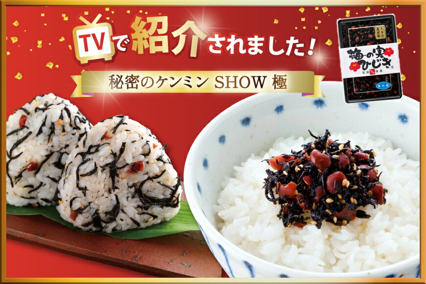 【ふるさと納税】 秘密のケンミンSHOW極で紹介！ 梅の実ひじき 150g 選べる セット 2個 4個 [十二堂 福岡県 筑紫野市 21761296] ご飯のお供 ごはんのお供 ふりかけ 梅 えとや ひじき - 画像2