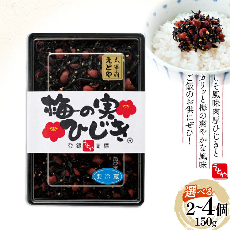 秘密のケンミンSHOW極で紹介！ 梅の実ひじき 150g 選べる セット 2個 4個 [十二堂 福岡県 筑紫野市 21761296] ご飯のお供 ごはんのお供 ふりかけ 梅 えとや ひじき