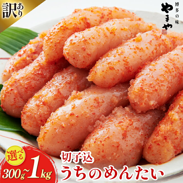 明太子 訳あり やまや うちのめんたい切子込 300g 400g 1kg [やまや 福岡県 筑紫野市 21761356] めんたいこ 辛子明太子 めんたい子 切れ子 切子 ご飯のお供 家庭用