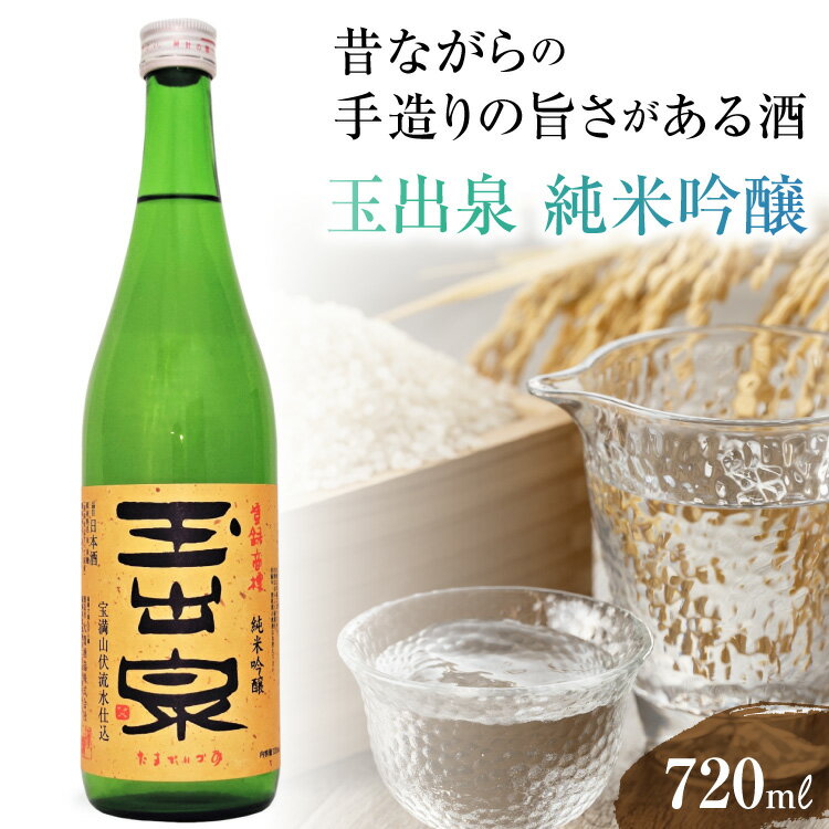 【昔ながらの手造りの旨さがある酒】 「玉出泉」 純米吟醸 720ml [大賀酒造 福岡県 筑紫野市 21761175] 純米吟醸 日本酒 酒 お酒 晩酌