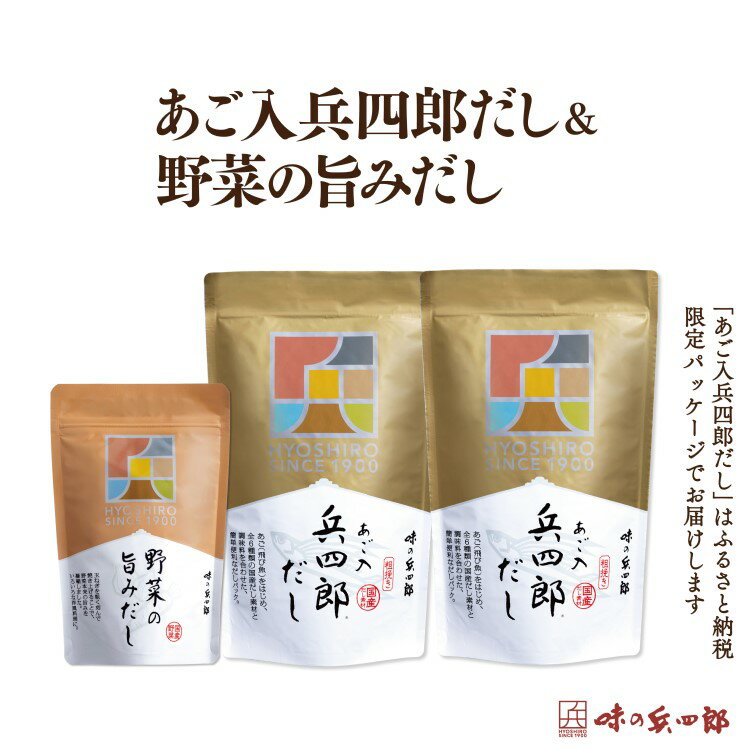【味の兵四郎】あご入兵四郎だし・野菜だしセット / 味の兵四郎 / 福岡県 筑紫野市 [21760282]