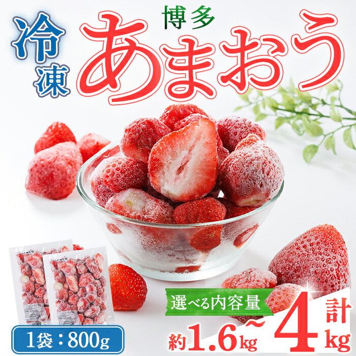 ＜容量が選べる＞冷凍 博多あまおう (計約1.6kg〜4kg) いちご イチゴ 苺 あまおう 冷凍いちご 冷凍イチゴ 国産 福岡県 果物 フルーツ アイス シャーベット ジャム スムージー 冷凍フルーツ ＜離島配送不可＞【ksg1744・ksg1745】【農産物直売所ほたるの里】