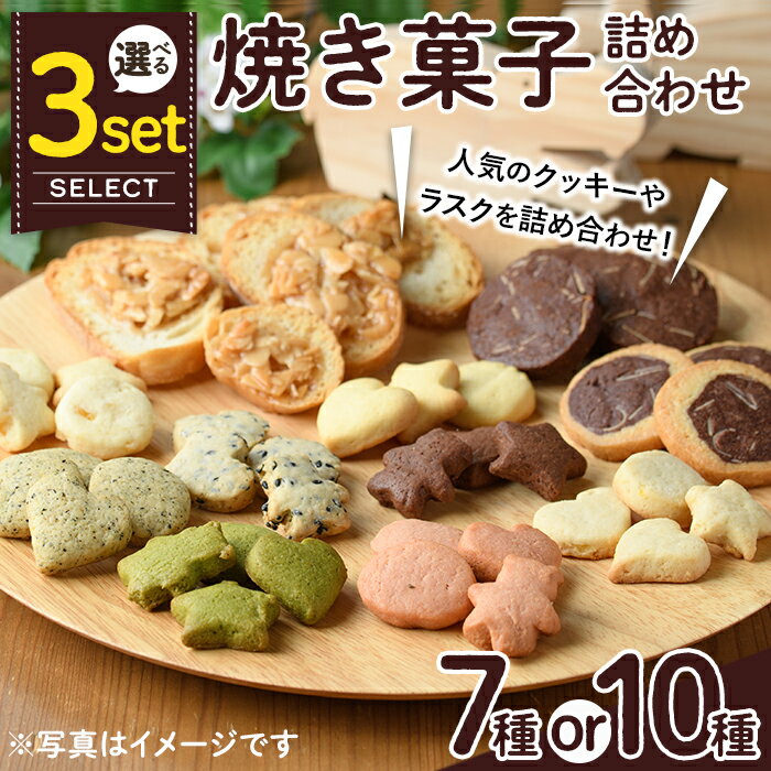 ＜セット内容が選べる＞焼き菓子詰め合わせ(セットA10種・合計1kg or セットB7種・合計930g or セットC10種・合計670g) お菓子 詰め合わせ ラスク クッキー 手作り スイーツ 常温 常温保存 数量限定【ksg0076・ksg0077・ksg1504】【ゆり工房】
