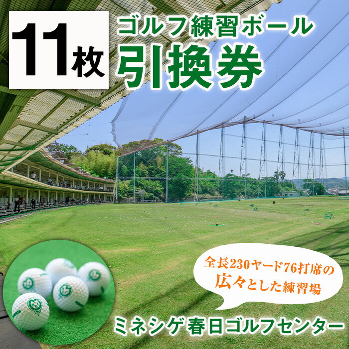 ミネシゲ春日ゴルフセンター ゴルフ練習ボール引換券(11枚綴り) 福岡 ゴルフボール チケット ゴルフ 練習場 【ksg0149】【ミネシゲ春日ゴルフセンター】