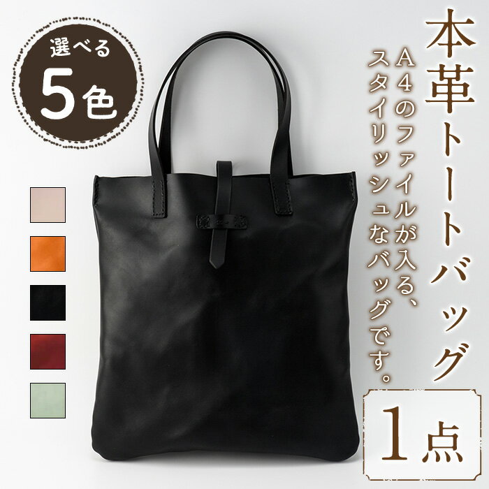 ＜選べる5色＞トートバッグ Zenis(1個) ヌメ ブラック キャメル レッド ホワイト 鞄 バック バッグ カバン レザー 国産 日本製 牛革 革製品 手作り 贈答 男性 女性 レディース メンズ N-0147 B-0147BK B-0147CA B-0147RD B-0147WH【ksg0186】【Zenis】