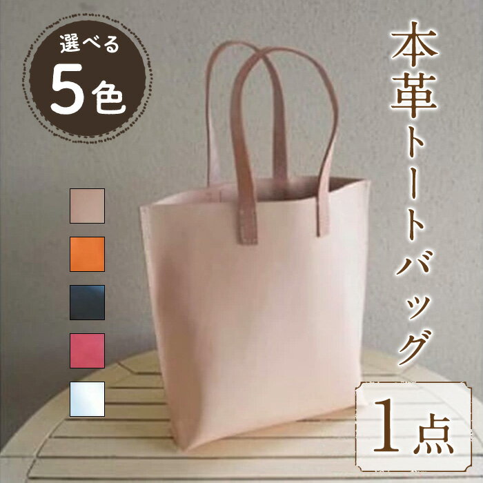 ＜選べる5色＞本革縦型トートバック(1点) 鞄 バック バッグ カバン ナチュラル キャメル ブラック レッド ホワイト レザー 国産 日本製 牛革 革製品 手作り 男性 女性 レディース メンズ 【ksg0433】【Zenis】