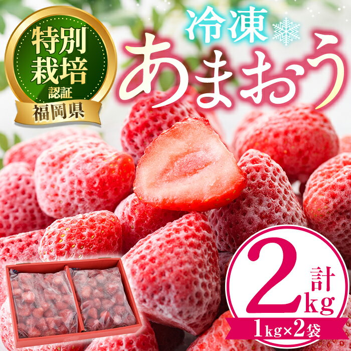 ＼高評価★満足度90％以上 ／ 冷凍あまおう (計2kg・1kg×2袋) いちご イチゴ 苺 冷凍いちご 特別栽培 果物 フルーツ アイス ＜離島配送不可＞【ksg0438】【うるう農園】
