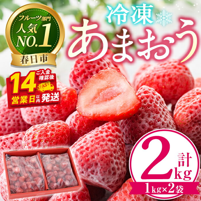 ＼高評価★満足度90％以上 ／ 冷凍あまおう (計2kg・1kg×2袋) スピード発送 いちご イチゴ 苺 あまおう 冷凍いちご 冷凍イチゴ 国産 福岡県 果物 フルーツ アイス 冷凍フルーツ ＜離島配送不可＞【ksg0438】【うるう農園】