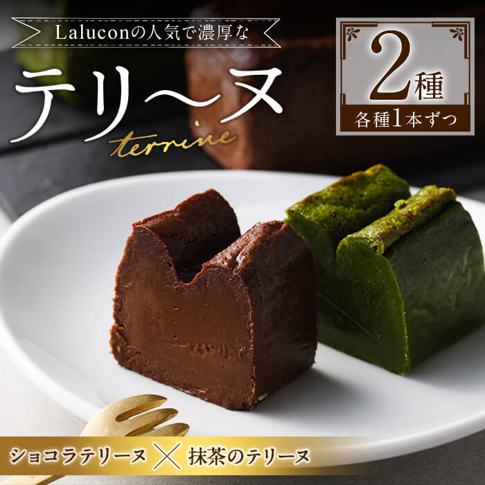 ショコラテリーヌと福岡県八女の抹茶とホワイトチョコレートのテリーヌ(計2本) お菓子 詰め合わせ 洋菓子 抹茶 洋酒 スイーツ デザート 焼き菓子 ギフト 八女茶 お茶 ショコラ バレンタイン チョコ ケーキ 数量限定＜離島配送不可＞【ksg0492】【ラルコン】