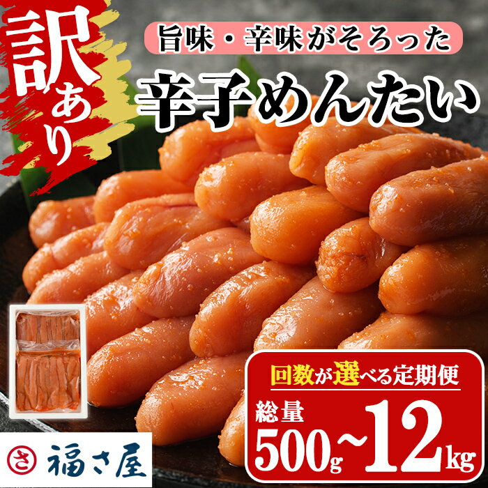 ＜配送回数が選べる・訳あり＞ 無着色辛子めんたい (総量500g〜12kg) 明太子 めんたいこ 小分け 海鮮 定期便 1kg 1キロ ＜離島配送不可＞【ksg1266・ksg1494・ksg1495・ksg1496・ksg1692】【福さ屋】