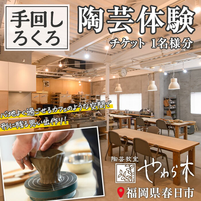 手回しろくろ 陶芸 体験チケット(1名様分) 陶芸教室 福岡 趣味 器 陶器【ksg1271】【陶芸教室 やわら木】