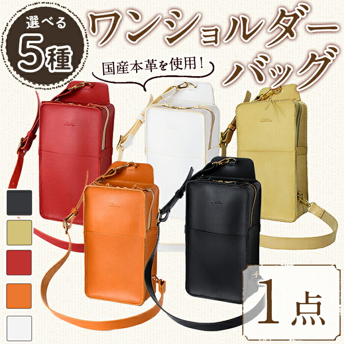 ＜選べる5色＞ワンショルダーバック 国産本革使用(1点) 鞄 バック バッグ カバン レザー 国産 日本製 牛革 ヌメ ブラック キャメル レッド ホワイト 革製品 手作り 男性 女性 レディース メンズ 【ksg1307】【Zenis】