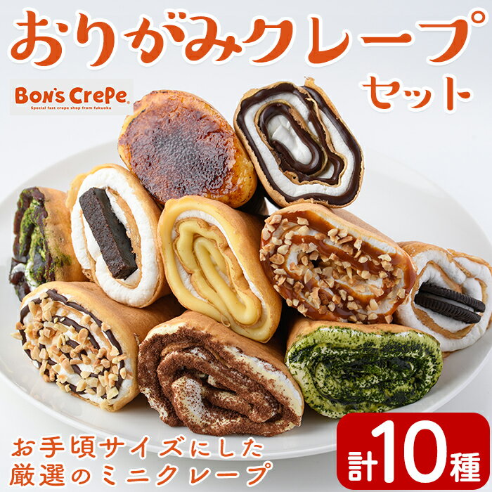 おりがみクレープセット(計10個)手作り 冷凍 スイーツ デザート お菓子 おやつ 洋菓子 お土産 ギフト＜離島配送不可＞【ksg1388】【ボンズクレープ】