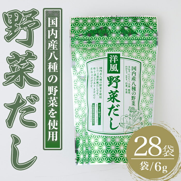 洋風野菜だし(168g・6g×28袋) だしパック ティーパック 出汁 出汁パック ダシ 粉 粉末 椎茸 シイタケ にんにく 人参 かぼちゃ セロリ 白菜 生姜 しょうが 個包装 小分け 常温 常温保存【ksg1588】【宝山九州】