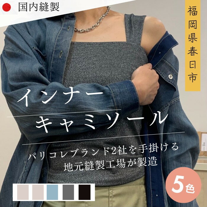 ＜選べる5色＞婦人服 インナーキャミソール(1点)ベージュ グレー チャコール ブラック リブ ラメ 国産 日本製 衣類 洋服 服 婦人服 女性服 ファッション レディース レディースファッション【ksg1694】【ニッシン】