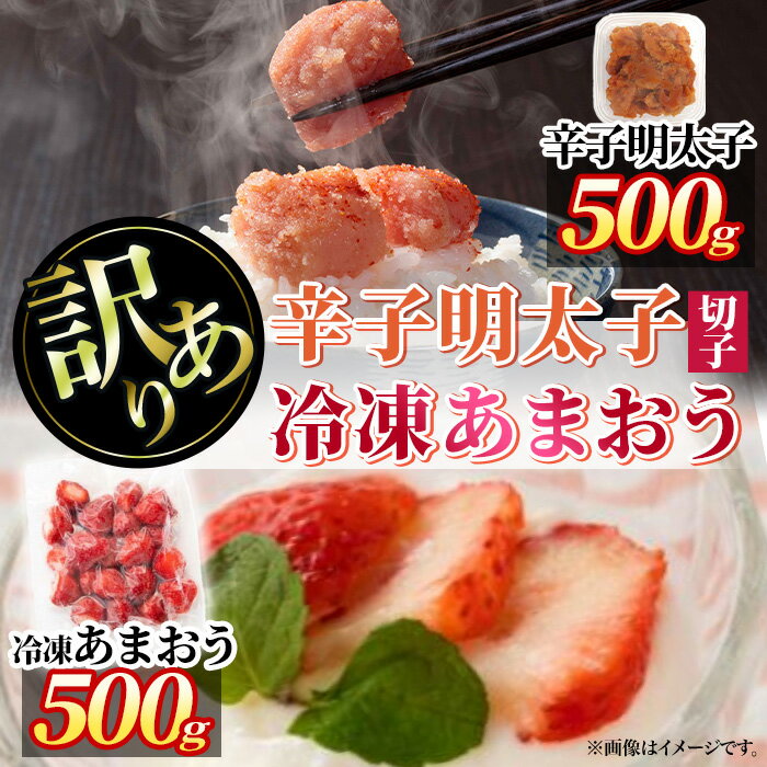 ＜訳あり・規格外＞辛子 明太子 無着色(切子・500g)と福岡県産 冷凍 あまおう(500g・250g×2袋)セット めんたいこ 海鮮 苺 切れ子 いちご イチゴ ヨーグルト アイス シャーベット ジャム スムージー ＜離島配送不可＞【ksg1772】【木村食品】