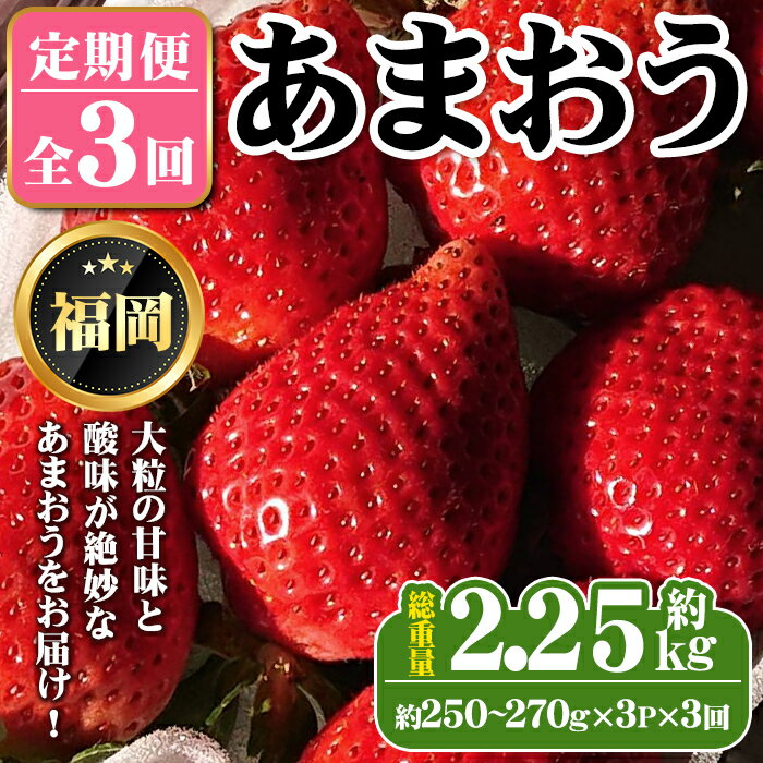 《先行予約受付中・数量限定》＜定期便・全3回＞2026年1月からお届け！いちご定期便 あまおう(総重量約2.25kg・約250〜270g×3P×3回) いちご 苺 あまおう くだもの フルーツ 定期便 ＜離島配送不可＞【ksg1255】【THE FARM_strawberry】