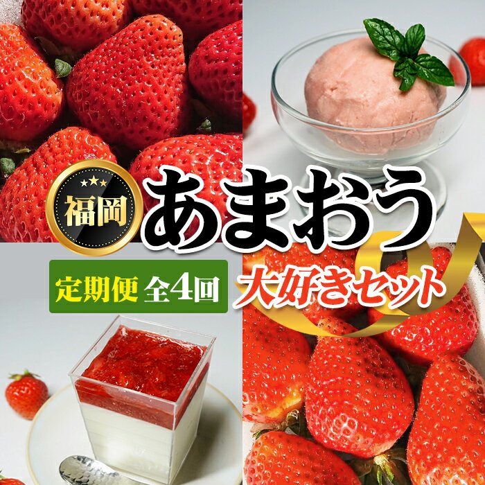 《先行予約受付中・数量限定》＜定期便・全4回(2月・3月・6月・7月)＞2026年2月からお届け！あまおう大好きセット いちご 苺 定期便 ジェラート アイス レアチーズケーキ お菓子 おやつ ＜離島配送不可＞【ksg1258】【THE FARM_strawberry】