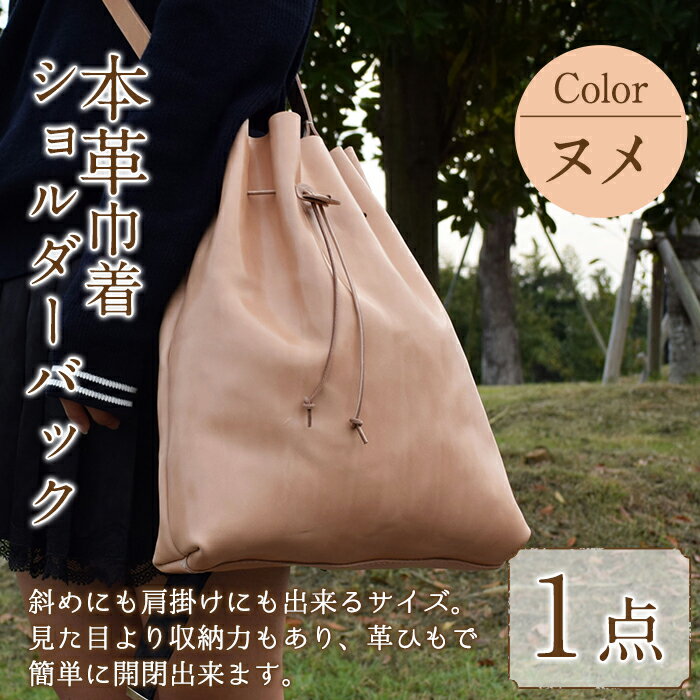 巾着ショルダーバック 国産本革使用N-0173(1点) 鞄 バック バッグ カバン レザー 国産 日本製 牛革 ヌメ革 革製品 手作り 男性 女性 レディース メンズ 【ksg1306】【Zenis】