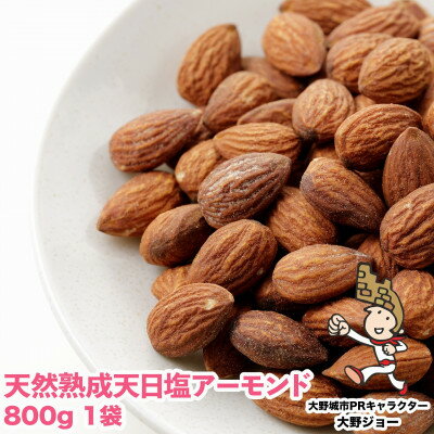 天然熟成天日塩 アーモンド800g(800g×1袋)(大野城市)_ アーモンド ナッツ おつまみ ギフト プレゼント 贈り物 送料無料 【1139165】
