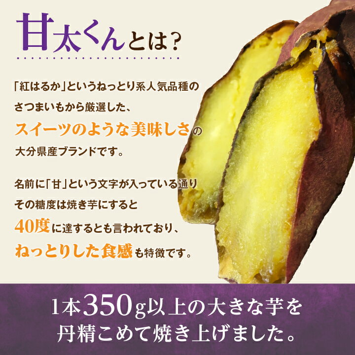 【ふるさと納税】高糖度が自慢のブランド焼き芋_冷凍焼き芋「甘太くん」18本　6.3kg_ 紅はるか から厳選 1本350g以上の大きな 芋 小分け 真空パック ふるさと納税 さつまいも 冷凍焼き芋 やきいも 焼きいも 【配送不可地域：離島】【1107181】 - 画像3