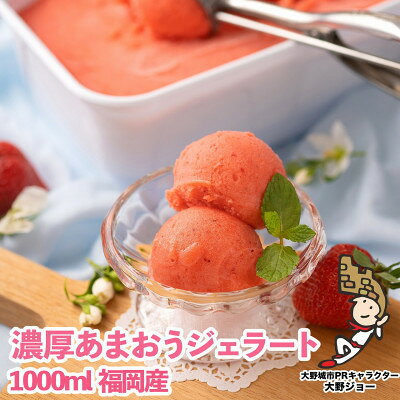 【26年4月以降順次発送】採れたて!福岡産濃厚あまおうジェラート 1000ml(大野城市)_ アイス アイスクリーム ソルベ スイーツ イチゴ 苺 いちご 【配送不可地域：離島】【1110599】