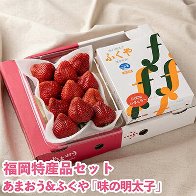 【11月下旬より順次発送】博多名物「あまおう」&ふくや「味の明太子」(中)(大野城市)【配送不可地域：離島】【1102517】