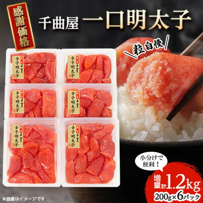 千曲屋 一口明太子 増量 1.2kg 〔 200g × 6P 〕 お裾分け にも! _ 明太子 めんたいこ 辛子明太子 切れ子 1200g 小分け ギフト プレゼント 贈り物 家庭用 送料無料 福岡 からし明太子 魚卵 冷凍 国産 ご飯のお供 【配送不可地域：離島】【1092005】