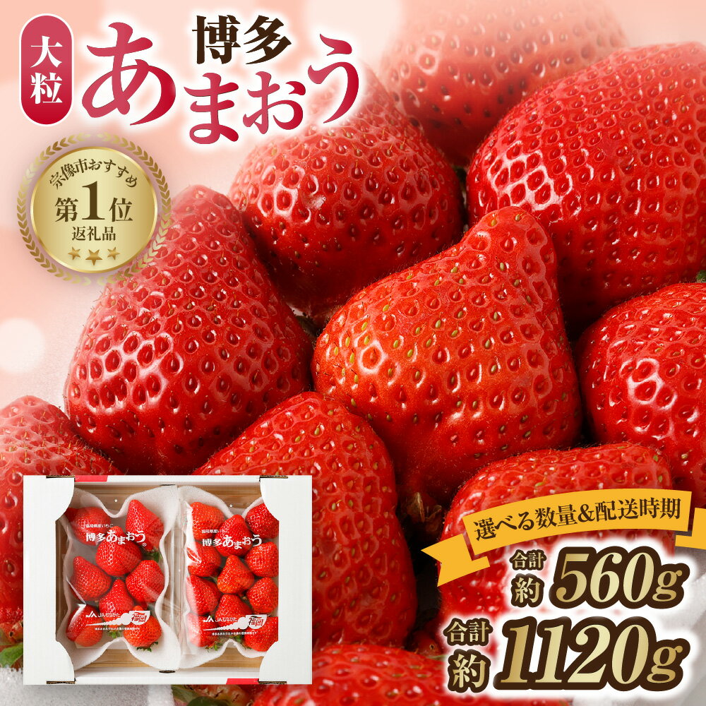 ＜選べる数量＆配送時期＞アフター保証 大粒セレクト！大人気のあまおう 280g × 2 or 4パック【2026年1月〜3月お届け】【JAほたるの里】大粒の「博多あまおう」 フルーツ 果物 いちご 苺 福岡県 宗像市 送料無料