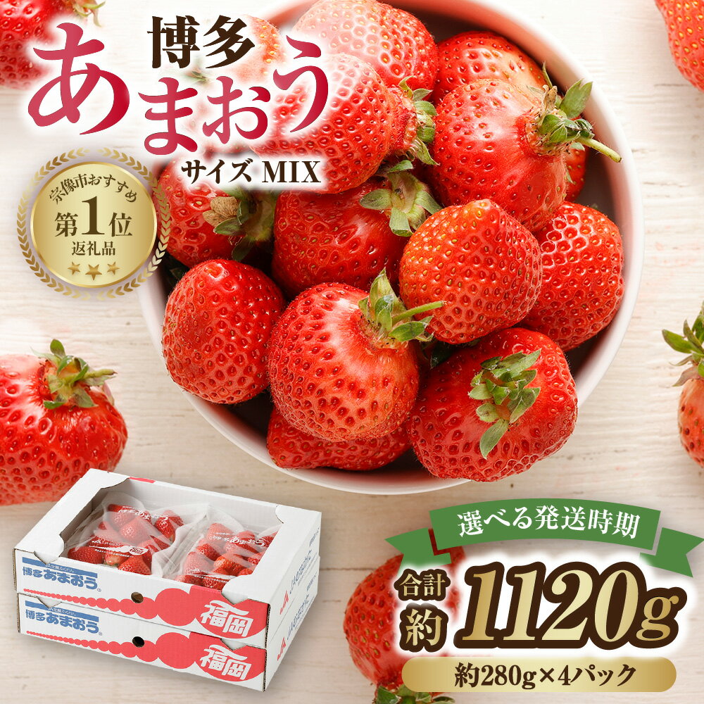 ＜選べる発送時期＞アフター保証【数量限定】「博多あまおう」約280g×4パック 計1.12kg 【ほたるの里】ふるさと 納税 果物 フルーツ 甘い イチゴ 苺 あまおう デザート 旬 手土産 プレゼント 定期便 いちご 博多あまおう