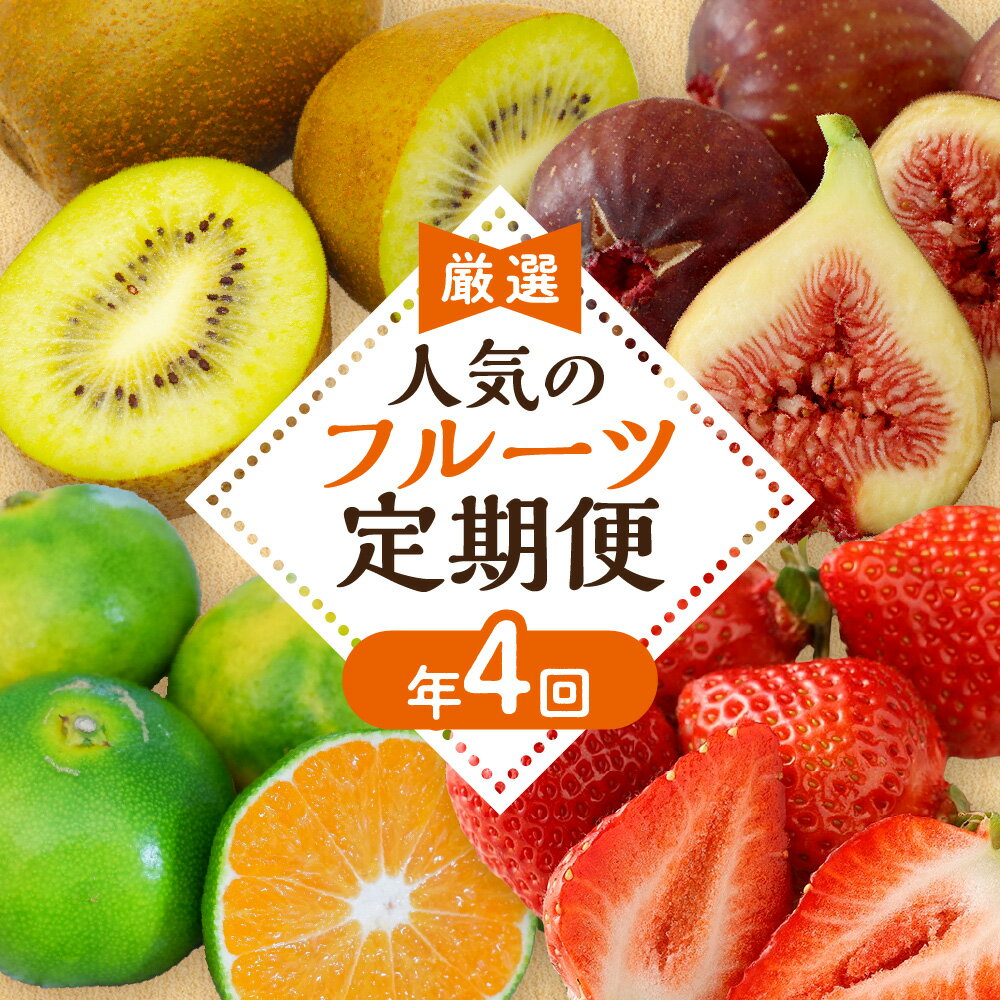 【定期便/年4回】旬の福岡フルーツ定期便【ほたるの里】_HB0087 送料無料旬 果物 フルーツ 定期便