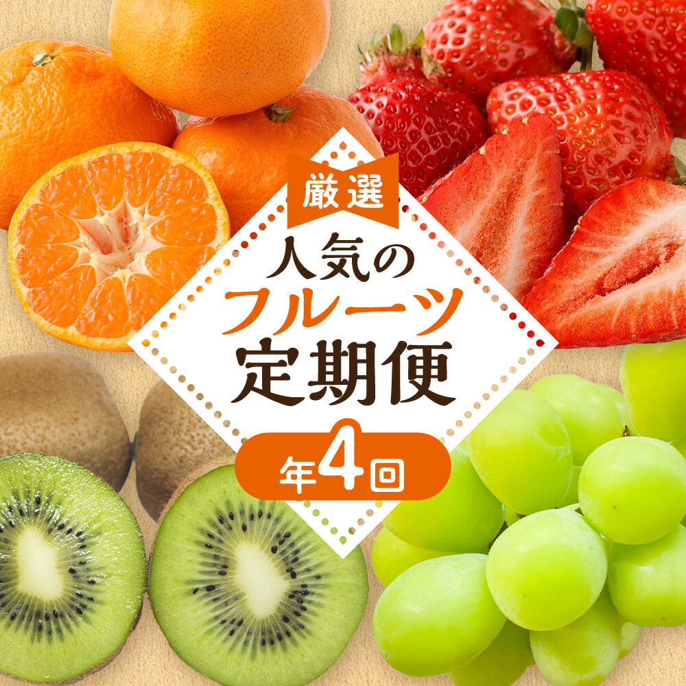 【定期便/年4回】JAむなかた厳選！人気のフルーツ定期便 【ほたるの里】_HB0140 送料無料 あまおう 苺 シャインマスカット 葡萄 みかん キウイ フルーツ 果物 定期便 詰め合わせ おやつ 朝食 スムージー ふるさと納税 果物