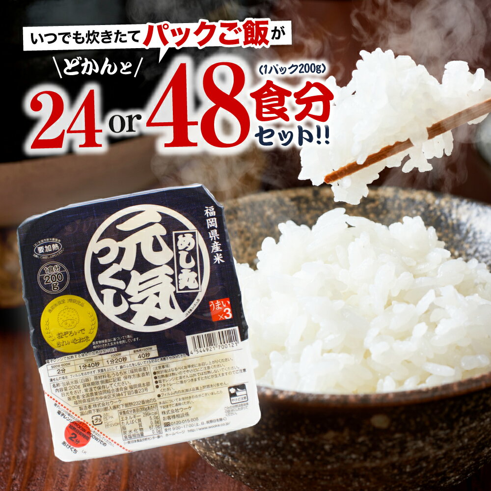 福岡県産米　「元気つくし」パックご飯　200g×24食セット or ×48食セット【JAほたるの里】 送料無料食べきりサイズ お手軽 時短 炊きたて うまい ほかほかご飯 簡単 レンジご飯 非常食 備え 災害時 備蓄