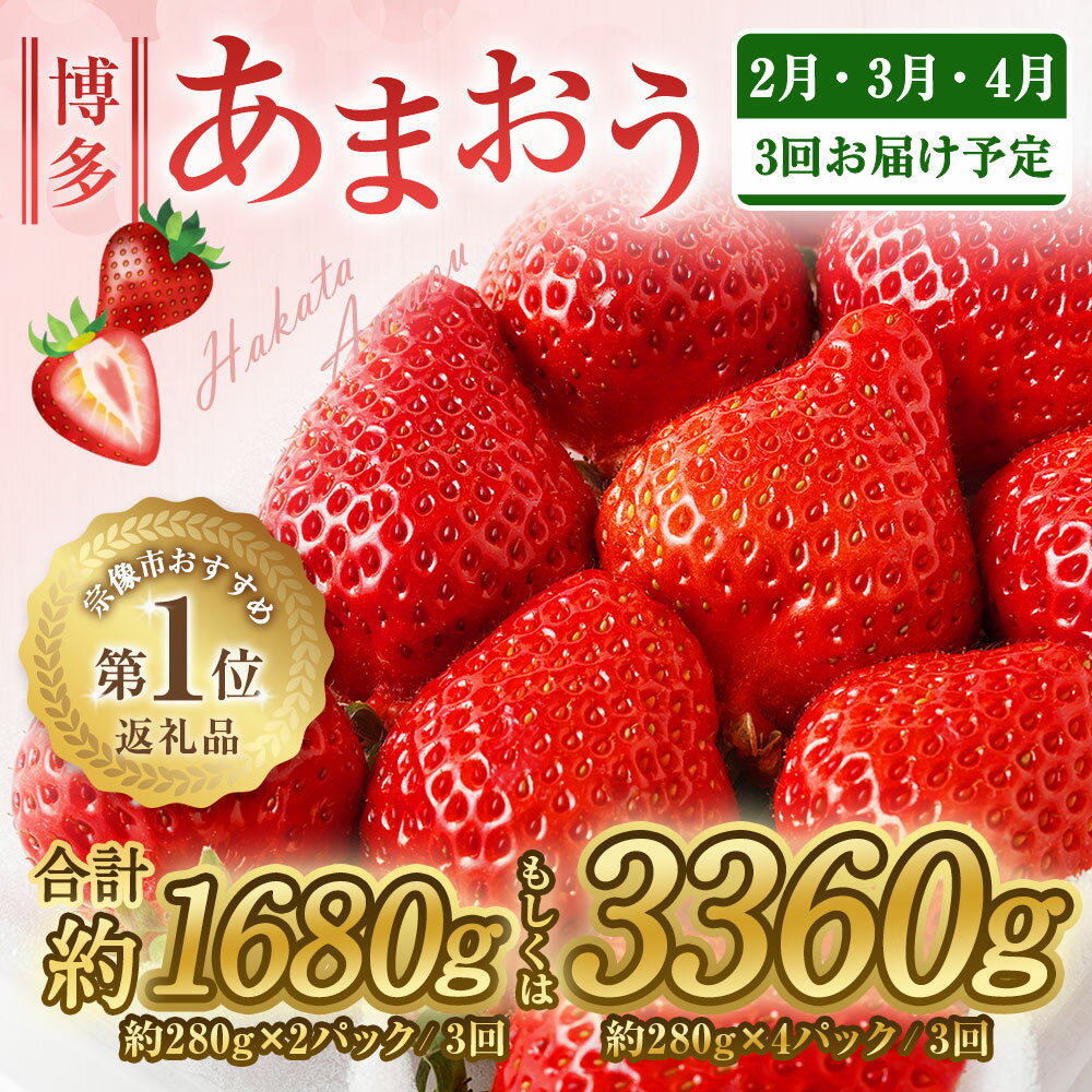 【ふるさと納税】アフター保証【定期便／3ヶ月連続お届け】大人気のあまおう 280g × 2 or 4パック 計3回 総量1.68kg or 3.36kg 3ヶ月定期便 福岡県産いちご【JAほたるの里】 ふるさと 納税 果物 フルーツ イチゴ 苺 あまおう デザート 定期便 サムネイル2