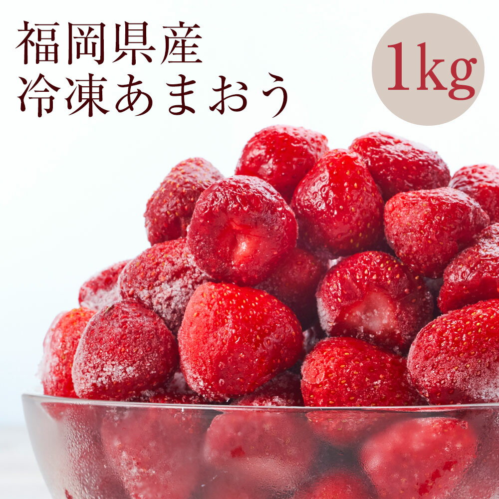 冷凍いちご 「博多あまおう」 1kg【やまや】_HA1707 送料無料 ヨーグルト ジャム スムージー