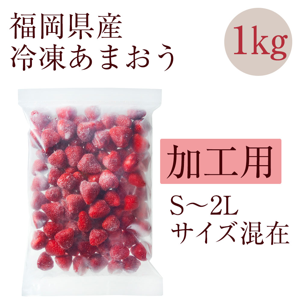 【ふるさと納税】冷凍いちご 「博多あまおう」 1kg【やまや】_HA1707 送料無料 ヨーグルト ジャム スムージー サムネイル3