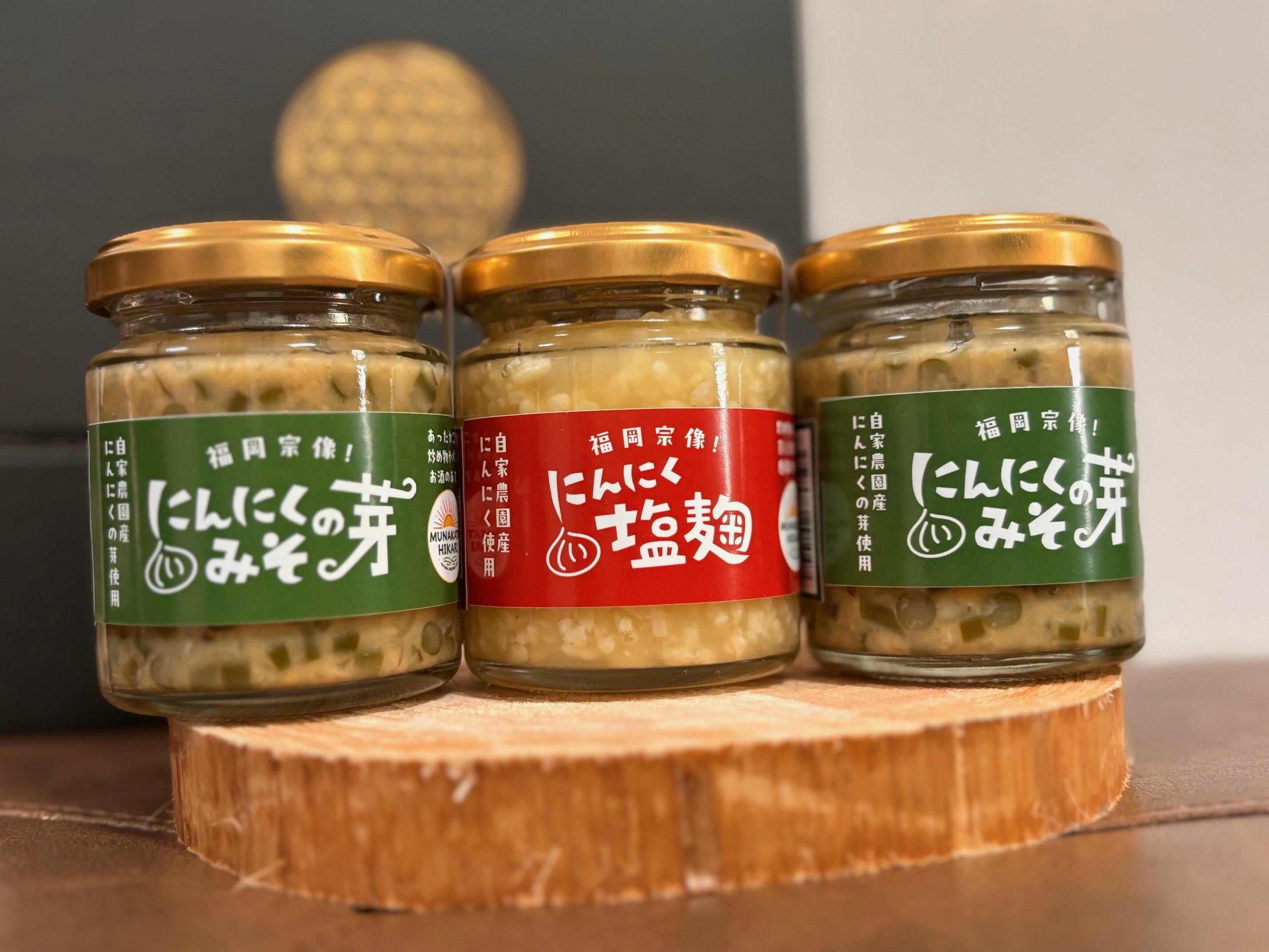 にんにくの芽みそ120g×2本　にんにく塩麹130g×1本（自然栽培のにんにくシリーズ）【むなかたひかり】_HA1598 送料無料宗像市 調味料 お手軽 美味しい 保存料不使用 セット