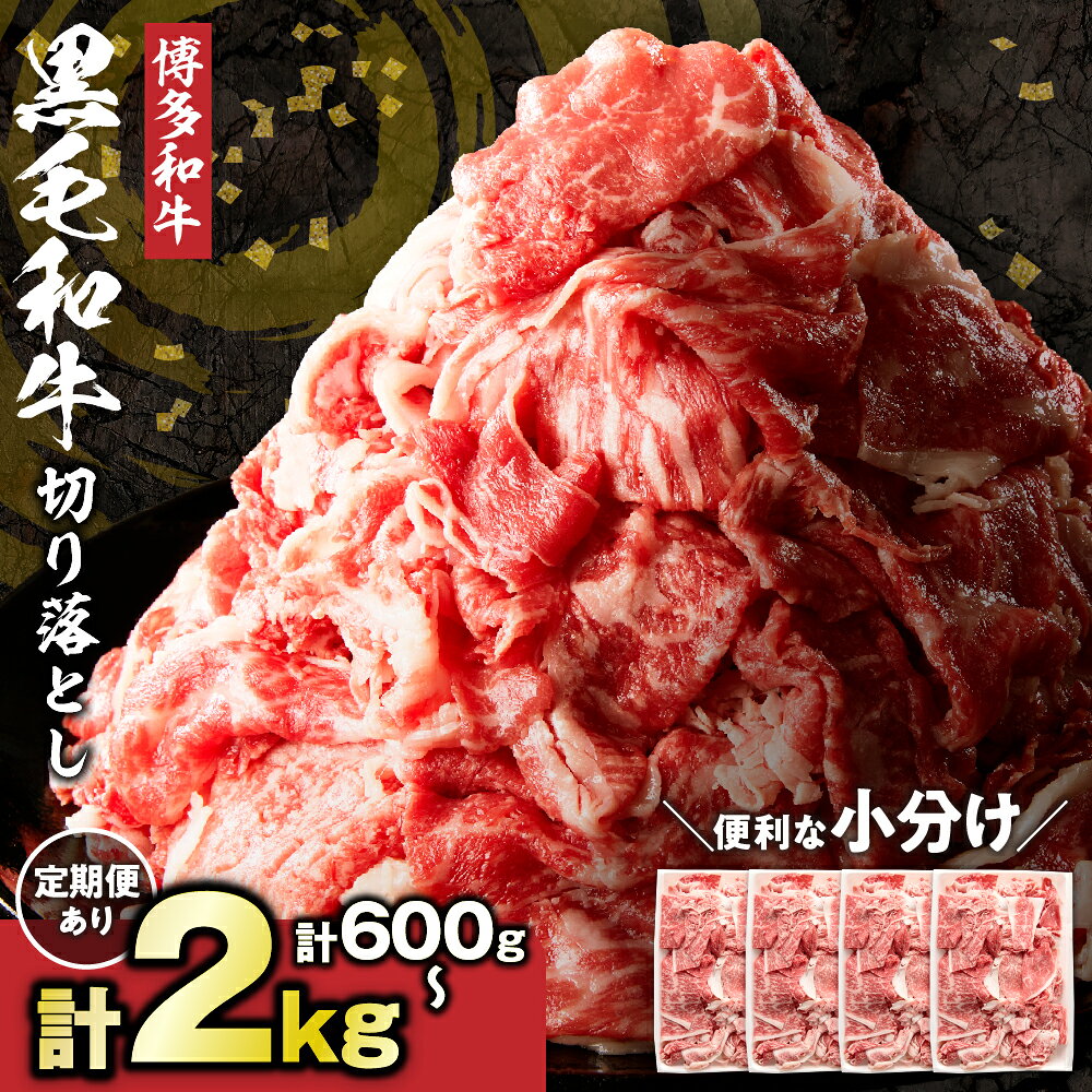 ＜選べる量・回数＞ 黒毛和牛 (博多和牛) 切り落とし 計600g/計1kg/計1.6kg/計2kg【伊豆丸商店】 _HA0209 黒毛和牛 肉 牛肉 和牛 国産牛 ブランド牛 博多和牛 柔らか ジューシー 小分け 薄切り 牛丼 定期便 ふるさと納税 牛 切り落とし