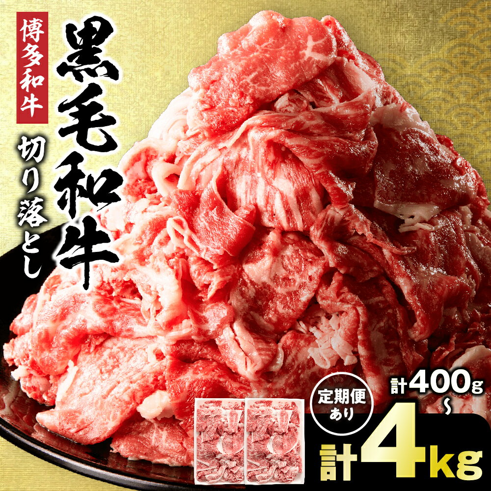 ＜選べる量・回数・配送月＞ 黒毛和牛 (博多和牛) 切り落とし 計400g/計600g/計1kg/計1.6kg/計2kg/計4kg 1回 6回【伊豆丸商店】 黒毛和牛 肉 牛肉 和牛 国産牛 ブランド牛 博多和牛 柔らか ジューシー 小分け 薄切り 牛丼 定期便 ふるさと納税 牛 切り落とし