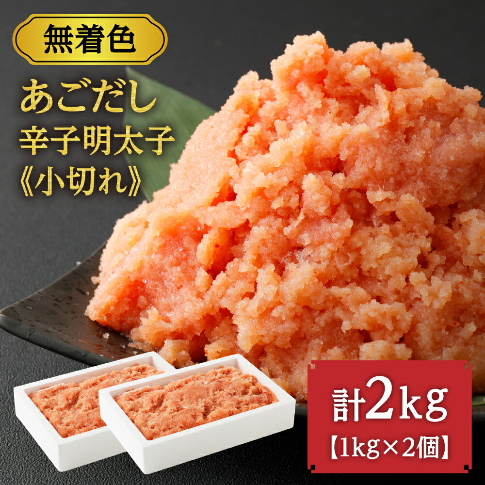 無着色 あごだし 辛子 明太子 1kg×2個セット 計2kg【海千】_HA0250 送料無料無着色辛子明太子 あご トビウオ ご家庭用 大容量 ご飯のお供 酒の肴 訳あり お徳用 小分け