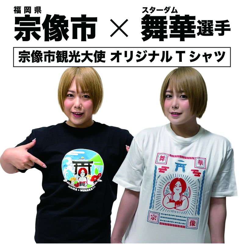 女子プロレス団体「スターダム」所属！「舞華」選手応援Tシャツ(黒)【宗像観光協会】_HA1933