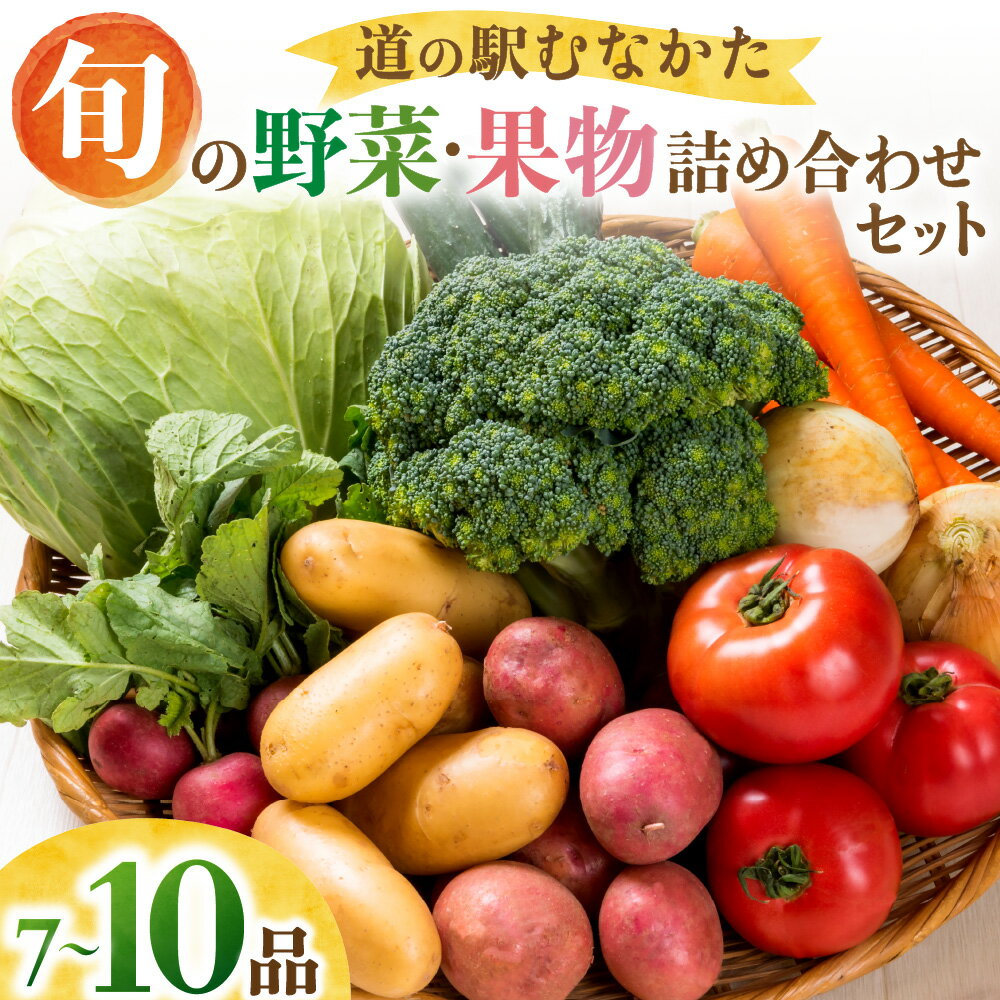 【道の駅むなかた】旬のお野菜・果物詰合せ（7点～10点）セット_HA1381 送料無料野菜 果物 米 詰め合わせ 季節の野菜 宗像産 旬の野菜 セット